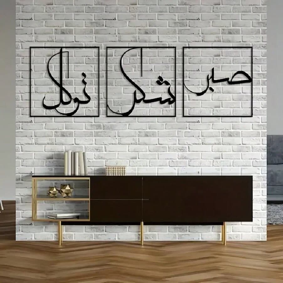 3 pièces Art mural en métal, Art mural en métal reconnaissant et faisant confiance, Art islamique de Sabr, Shukr et Tawakkal, Grande décoration